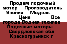 Продам лодочный мотор  › Производитель ­ Япония  › Модель ­ TOHATSU 30 › Цена ­ 95 000 - Все города Водная техника » Лодочные моторы   . Свердловская обл.,Краснотурьинск г.